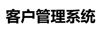 客户管理系统